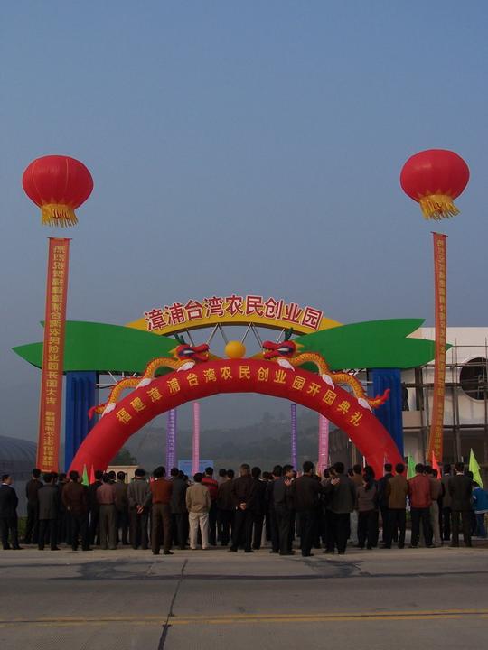 好消息:漳浦台湾农民创业园开园了!
