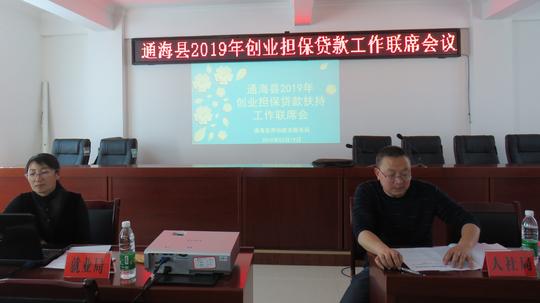 抢抓时机提前谋划——通海县召开2019年创业担保贷款工作联席会议