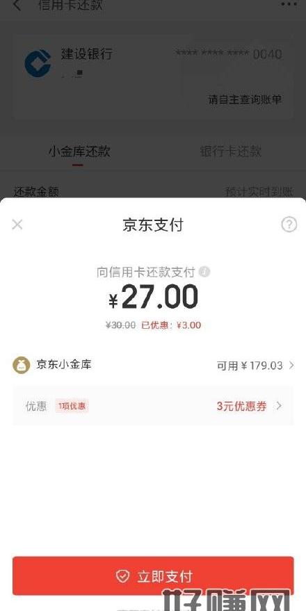 京东金融，会员中心，有29-3小金库支付券，可直接还信