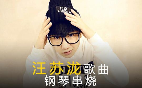 【钢琴】汪苏泷歌曲钢琴串烧