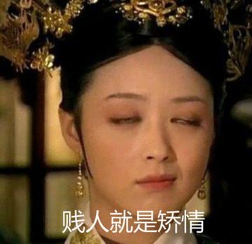 贱人就是矫情表情包华妃