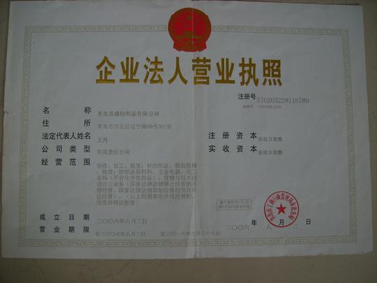 青岛芳盛纺织品有限公司