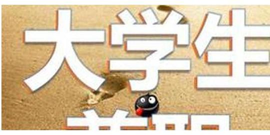 适合大学生做的校外兼职有哪些