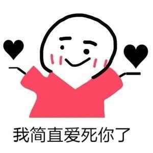 爱死你啦表情包可爱