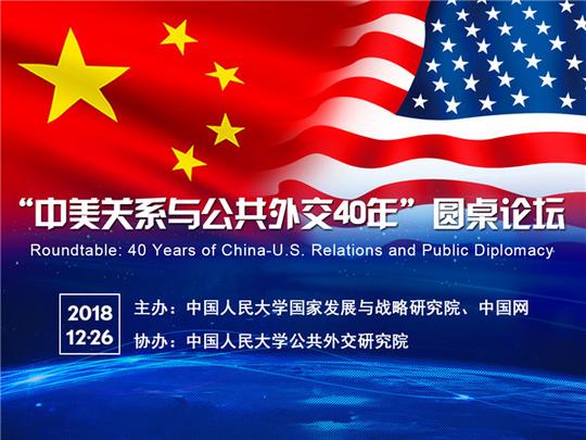 "中美关系与公共外交40年"圆桌论坛将于12月26日举行