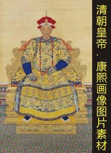高清圣祖清朝十二位皇帝素材康熙皇帝画像帝王高清装饰画图片素材