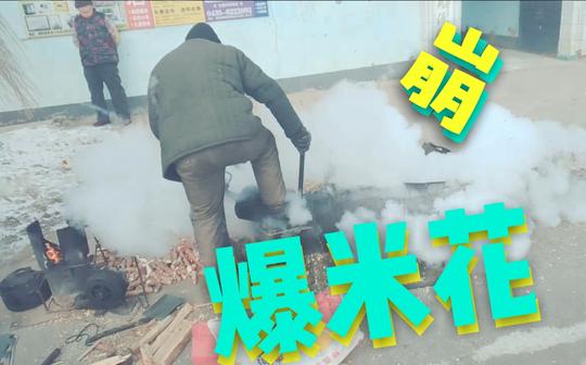 【东北崩爆米花】东北老大爷,村头制作传统的老式爆米