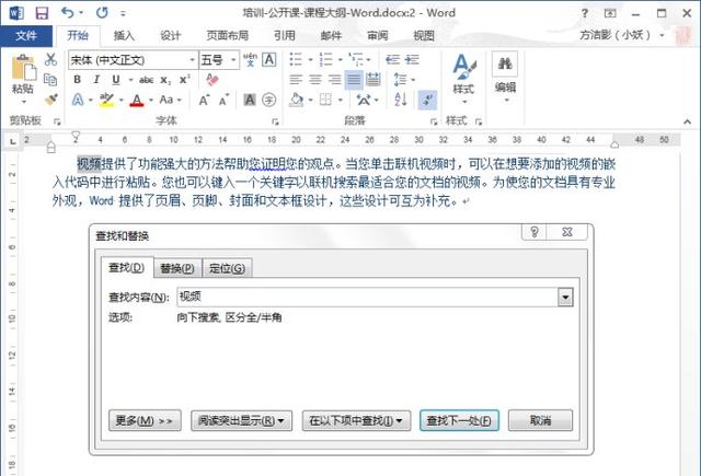 word 查找和替换功能 使用技巧