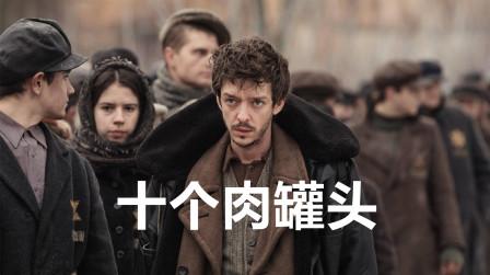 《波斯语课》德军的伙食有多糟糕?十个肉罐头就能收买德军士兵了
