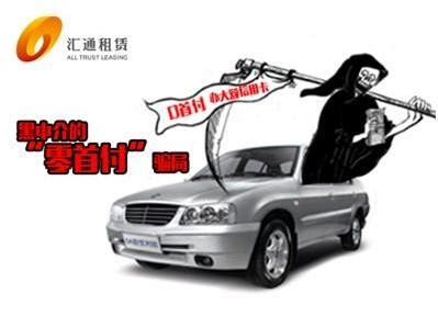 汇通讲堂黑中介的零首付骗局
