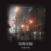 风雨无阻(半吨兄弟)