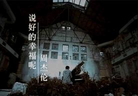 说好的幸福呢(周杰伦)