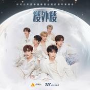 背对地球奔跑(时代少年团)