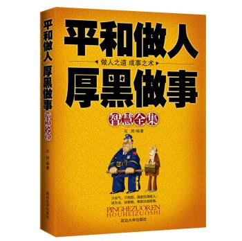平和做人厚黑做事智慧全集人际沟通成功学说话办事经商职场励志书
