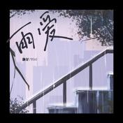 雨爱(灏灏灏仔)