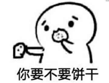 你要不要饼干可爱表情包