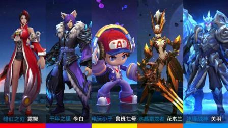 盘点:王者荣耀冷门的五款皮肤,最后一个我不信你有!