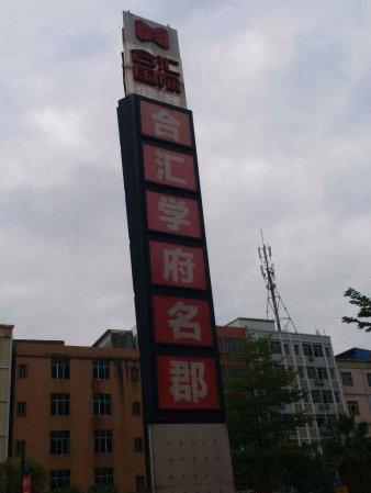 【多图】合汇学府名郡东部交通枢纽新塘cbd位置口-