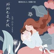 妈妈也是女孩(Li-2c（李楚楚）)