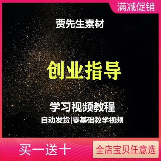 励志创新创业守业视频教程名师讲座指导成功项目思维演讲初期合伙