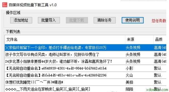 全网自媒体视频批量下载工具