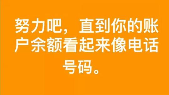 努力吧直到你的账户余额图片抖音最全合集