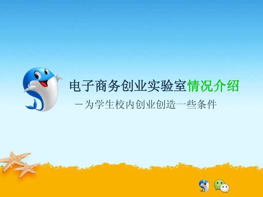 电子商务创业实验室情况介绍-为学生校内创业创造一些条件