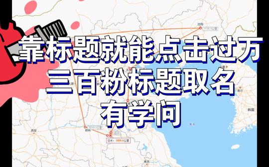 【赚钱流标题up的自我反思】《以后继续做寻商机视频，感谢b站》