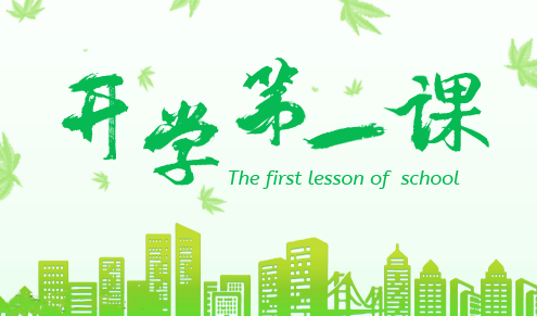 2019开学第一课观后感