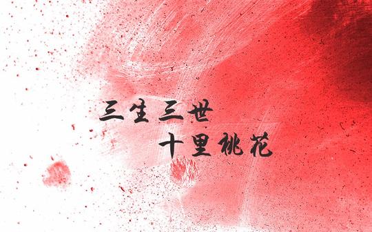 原著--三生三世十里桃花bgm--桃花醉缪清之舞视频素材