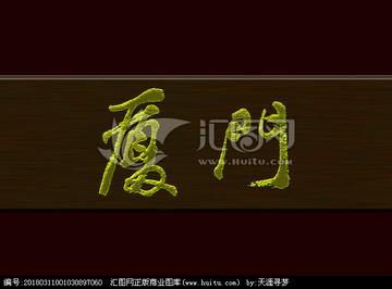 厦门 繁体的相关长尾关键词有哪些