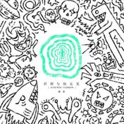 世界与你无关(陈蕾)