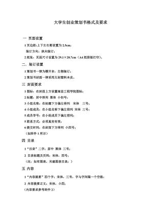 大学生创业策划书格式及要求