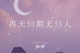 再无归期无归人(亦伊)