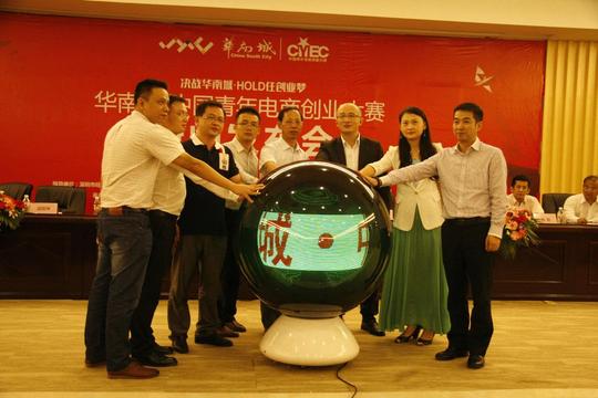 八城联动,华南城·中国青年电商创业大赛启动仪式