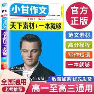 小甘作文天下素材+一本就够f8小甘图书高一高二高三语文作文书素材高考语文作文冲刺热点押题素材作文素材大全万能模板2020新版