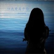 但我要离开你(轻音楼阁)