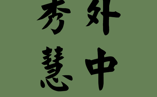 八,人和秀成语?