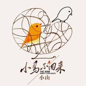 小鸟不回来(小山)