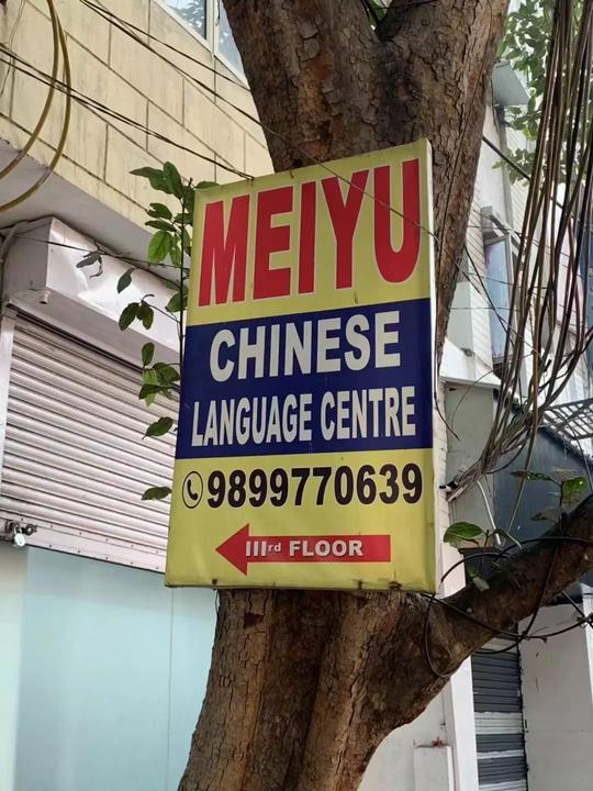 郭信麟:印度中文教学市场调查(附《人民日报》关于印度"汉语热"相关