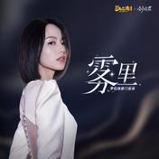 雾里(刘惜君)