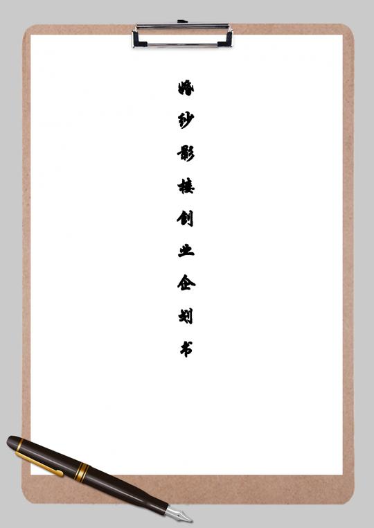 婚纱影楼创业企划书word范文模板