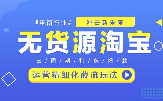 淘宝店铺运营无货源模式精细化截流玩法教程/淘宝干货教程