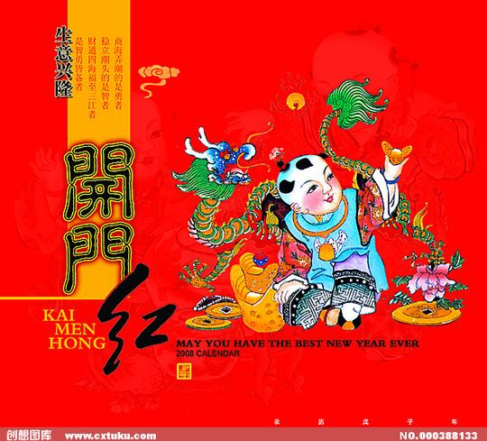 古典中国开门红龙生意兴隆娃娃节日宣传单张元宝底纹钱币