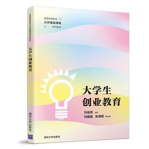【清华社直发】大学生创业教育清华大学出版社刘俊贤等普通高等院校公共基础课程系列教材创业创新大学生