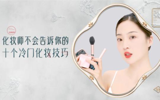【花西子】妆教|十个化妆冷门小技巧