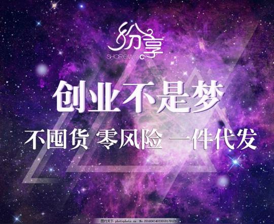 创业不是梦微商加盟紫色背景海报