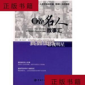 正版/英汉对照悦读英语名人故事汇影视明星张鲁中国宇航出版社