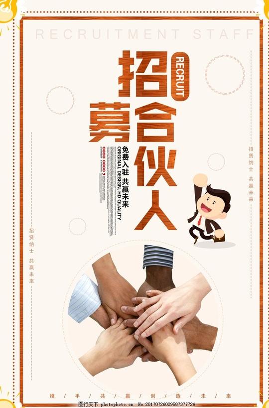 招募合伙人