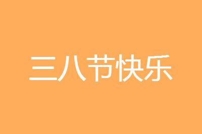 二月二遇上三八妇女节的说说